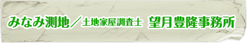 みなみ測地／土地家屋調査士　望月豊隆事務所