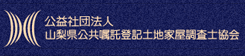 山梨県公共嘱託登記土地家屋調査士協会