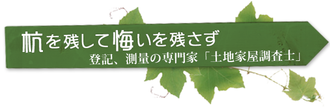 杭を残して悔いを残さず 登記、測量の専門家「土地家屋調査士」